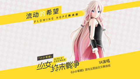 flowing hope Remix(《小小军姬》日文主题曲)